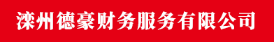 滦州德豪财务服务有限公司.gif