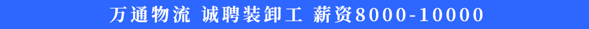 万通物流招聘
